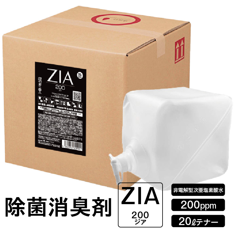 人にも環境にも優しい除菌消臭剤　ZIA series 非電解型 次亜塩素酸水　200ppm ２０Ｌテナー （2111）