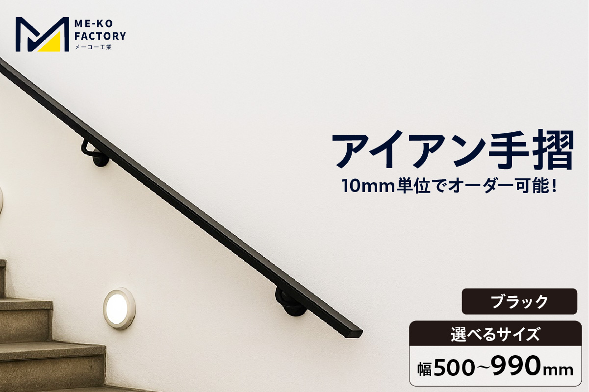 アイアン手摺（ブラック、幅500～990mm、10mm単位でオーダー可能！）（2144） ブラック