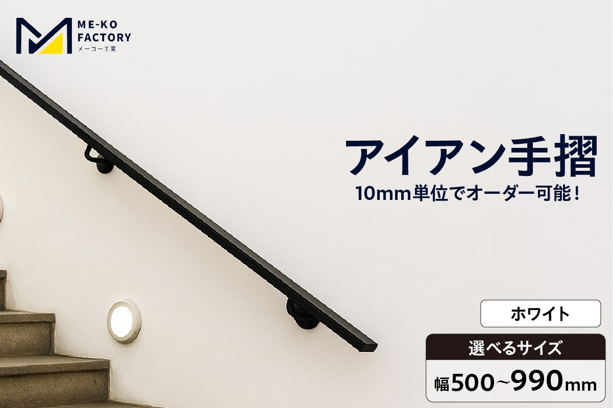 アイアン手摺（ホワイト、幅500～990mm、10mm単位でオーダー可能！）（2145） ホワイト