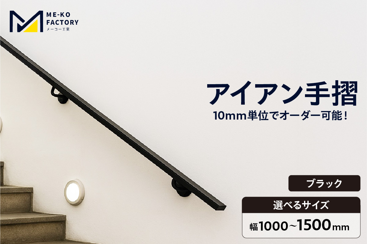 アイアン手摺（ブラック、幅1000～1500mm、10mm単位でオーダー可能！）（2147） ブラック