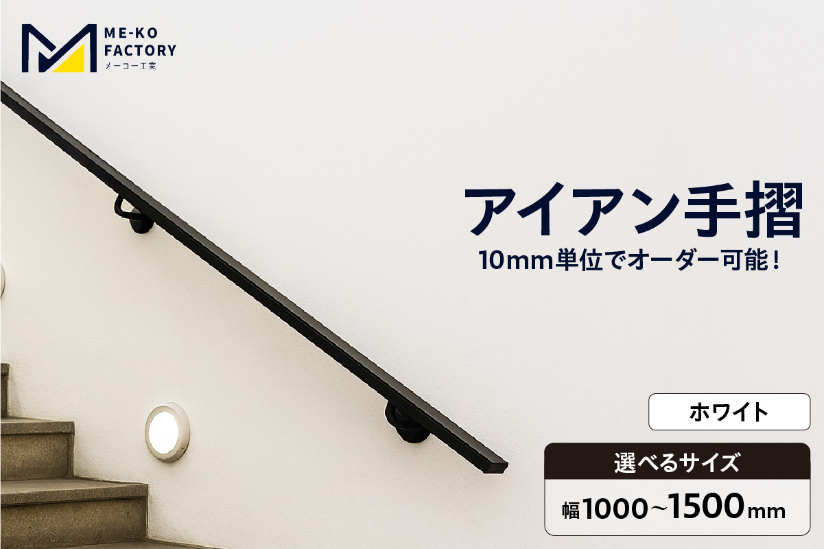 アイアン手摺（ホワイト、幅1000～1500mm、10mm単位でオーダー可能！）（2148） ホワイト