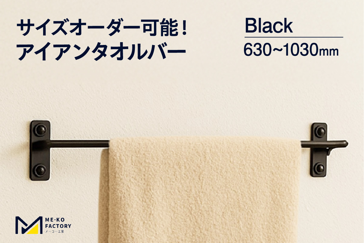 アイアンタオルバー（ブラック、幅630～1030mm、10mm単位でオーダー可能！）（2150） ブラック