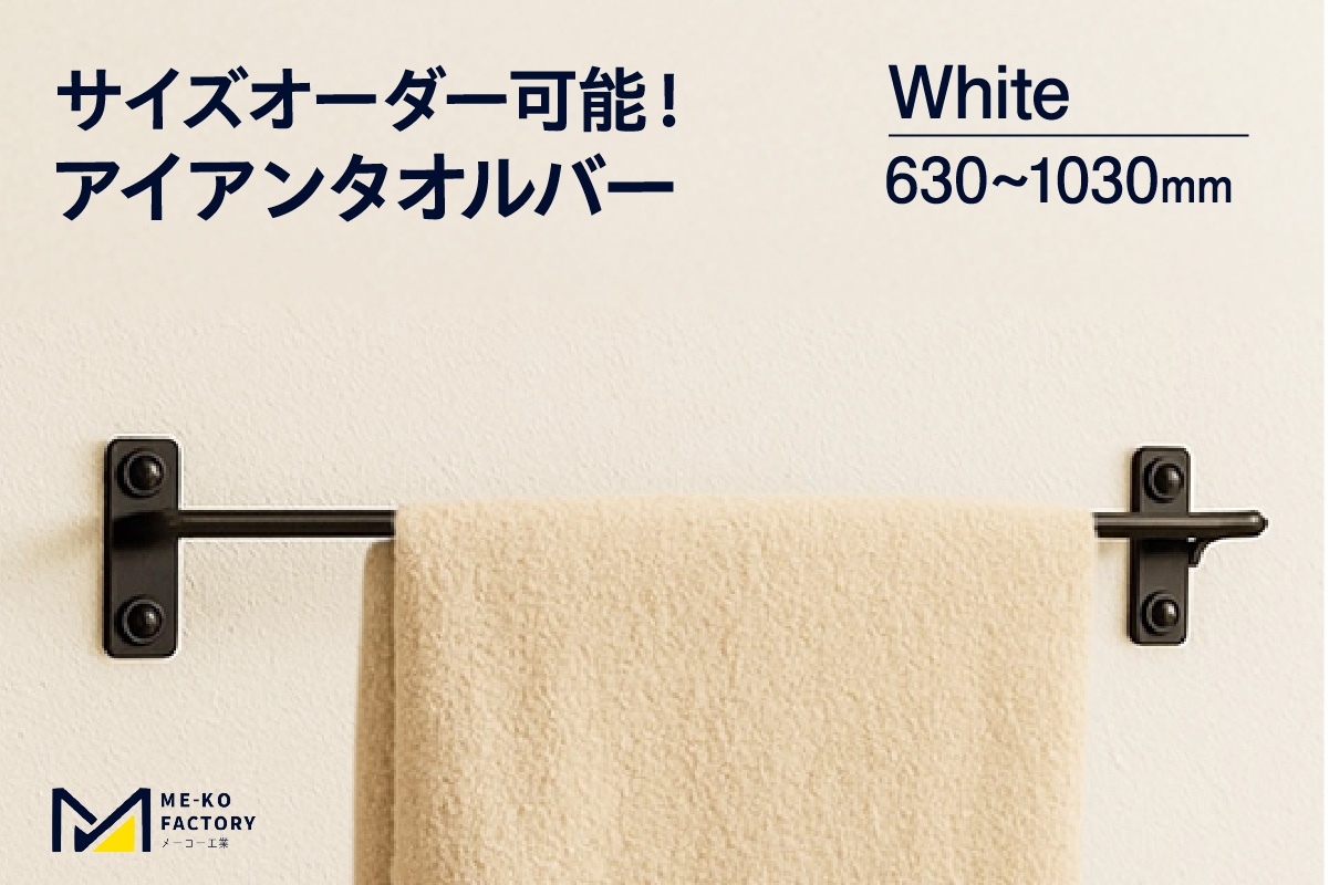 アイアンタオルバー（ホワイト、幅630～1030mm、10mm単位でオーダー可能！）（2151） ホワイト