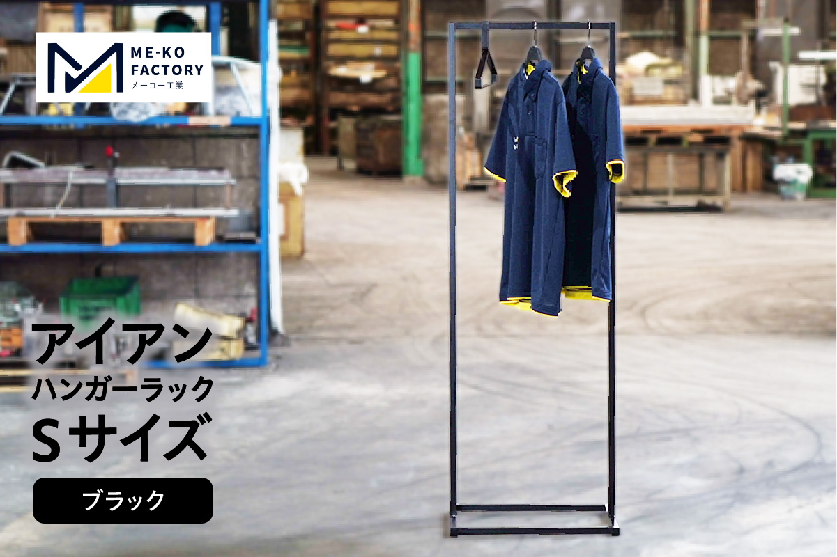 アイアンハンガーラックSサイズ（ブラック）（2153） ブラック
