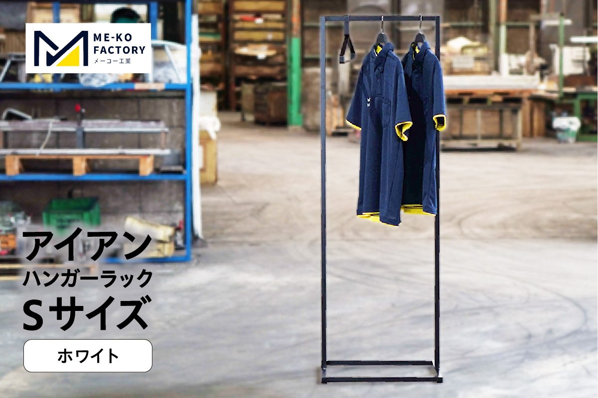 アイアンハンガーラックSサイズ（ホワイト）（2154） ホワイト