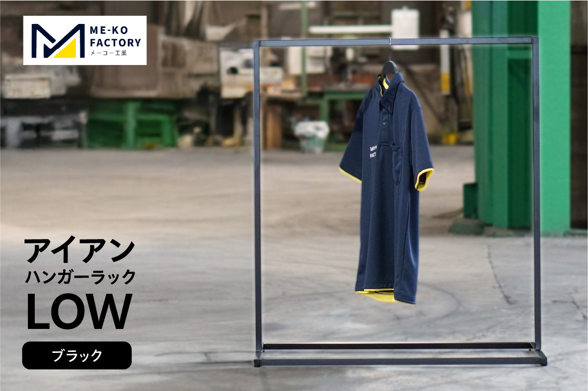 アイアンハンガーラックLOW（ブラック）（2156） ブラック