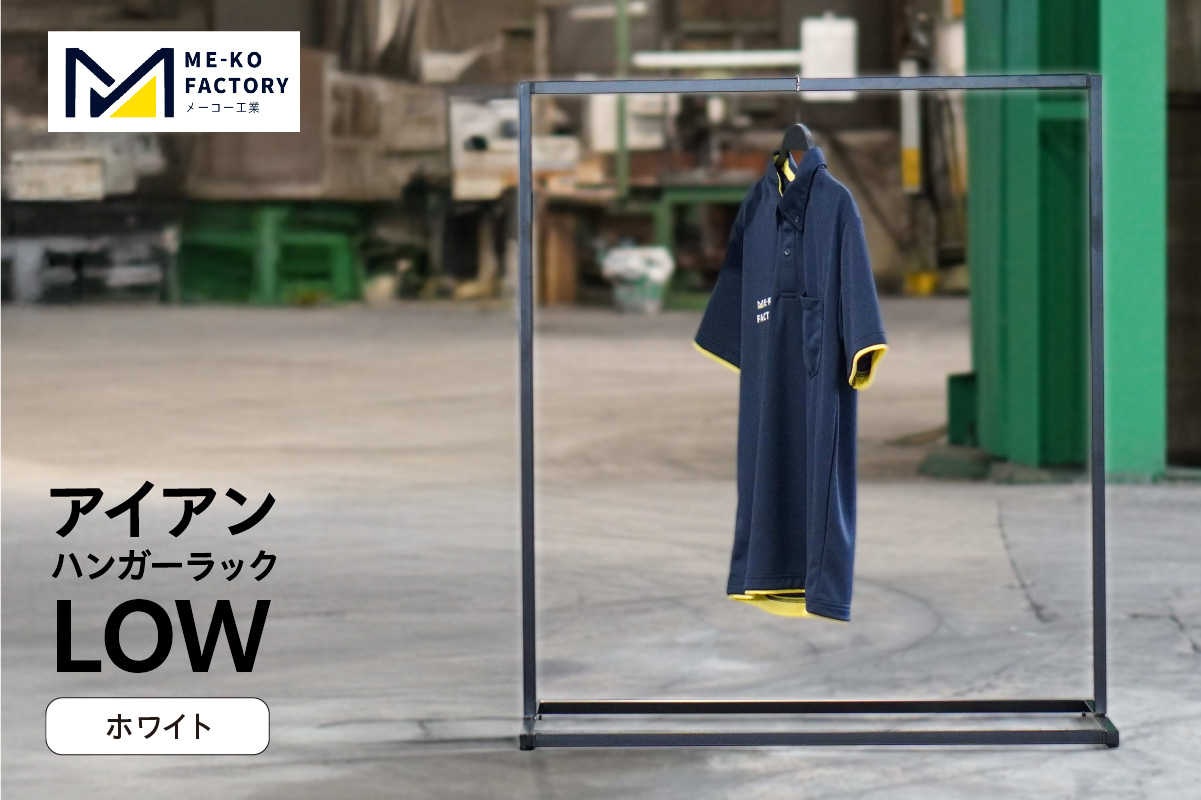 アイアンハンガーラックLOW（ホワイト）（2157） ホワイト