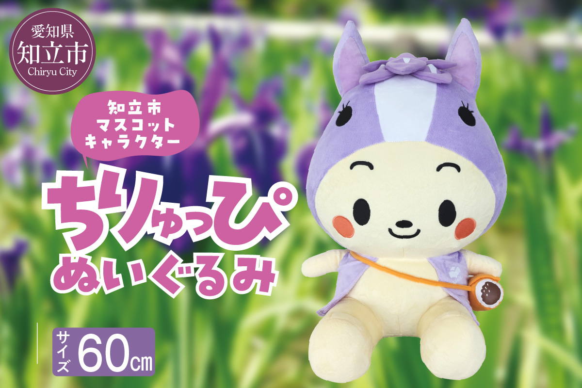 知立市マスコットキャラクター「ちりゅっぴ」ぬいぐるみ（2160）