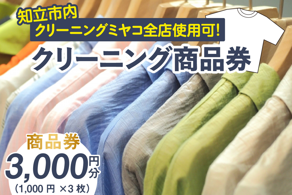 クリーニングのミヤコ（クリーニング商品券）（2346）