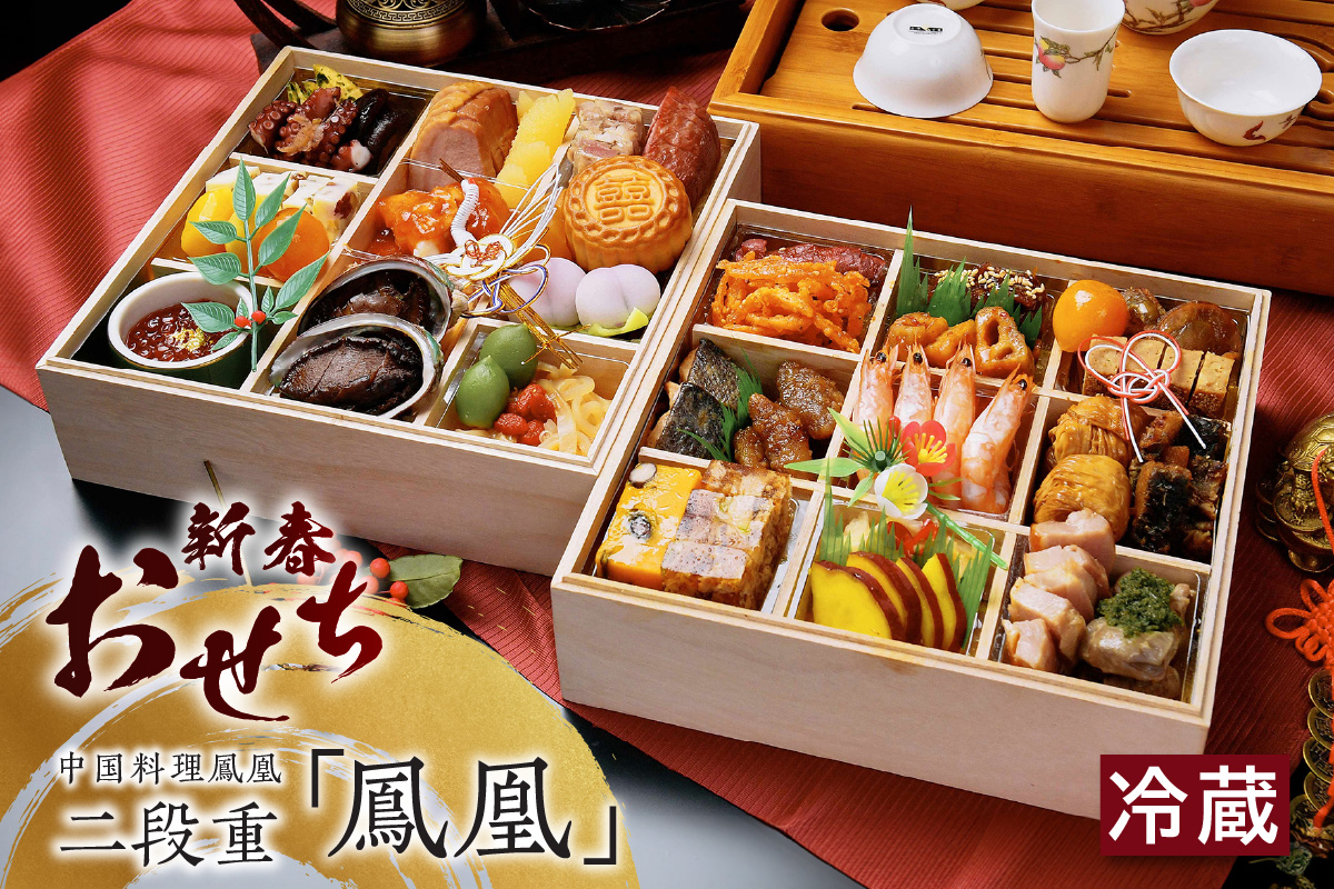 新春おせち　中国料理鳳凰　二段重「鳳凰」（2853）