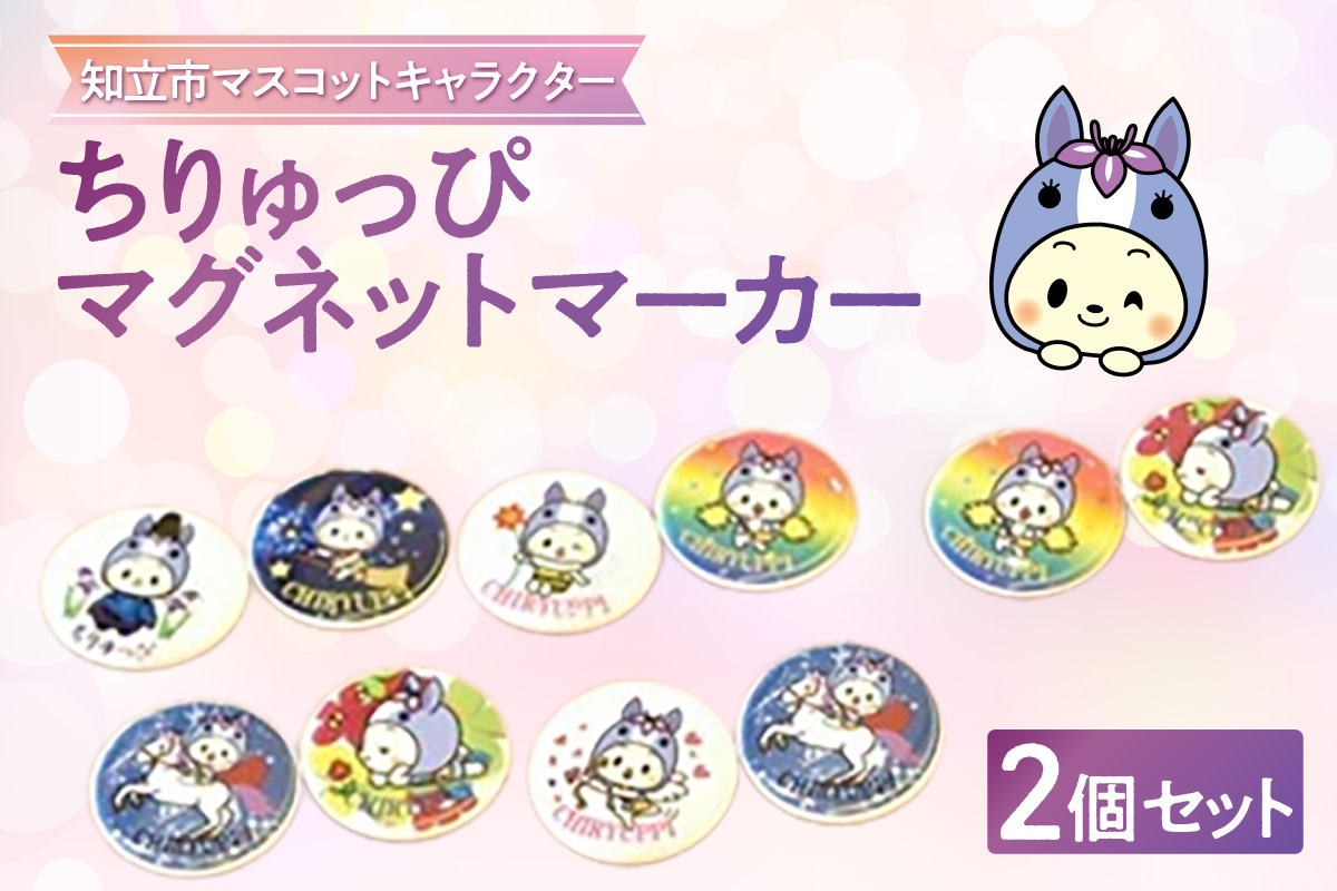ちりゅっぴマグネットマーカー（3222）