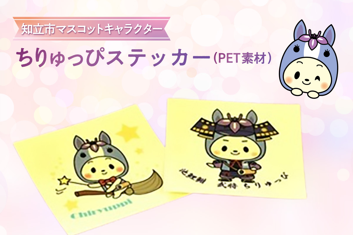 ちりゅっぴステッカー（PET素材）（3225）