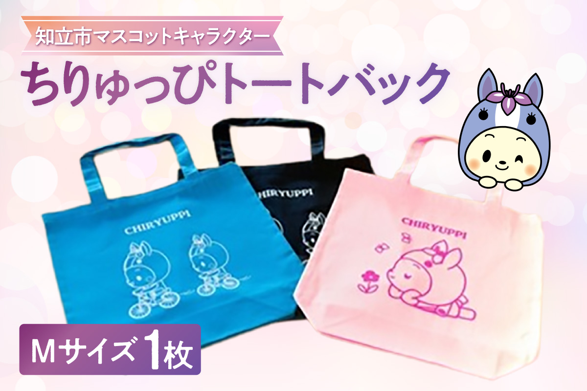 ちりゅっぴトートバッグＭ（3228）