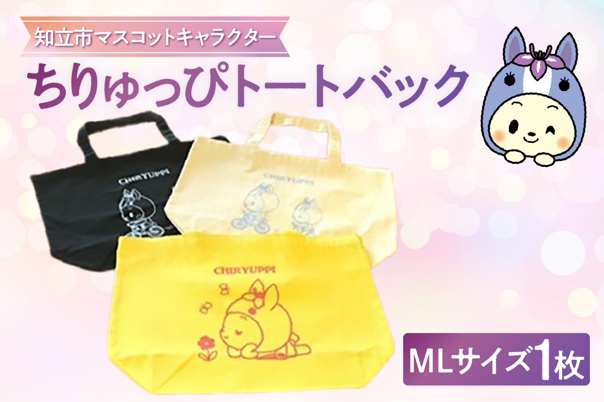 ちりゅっぴトートバックML（3229）