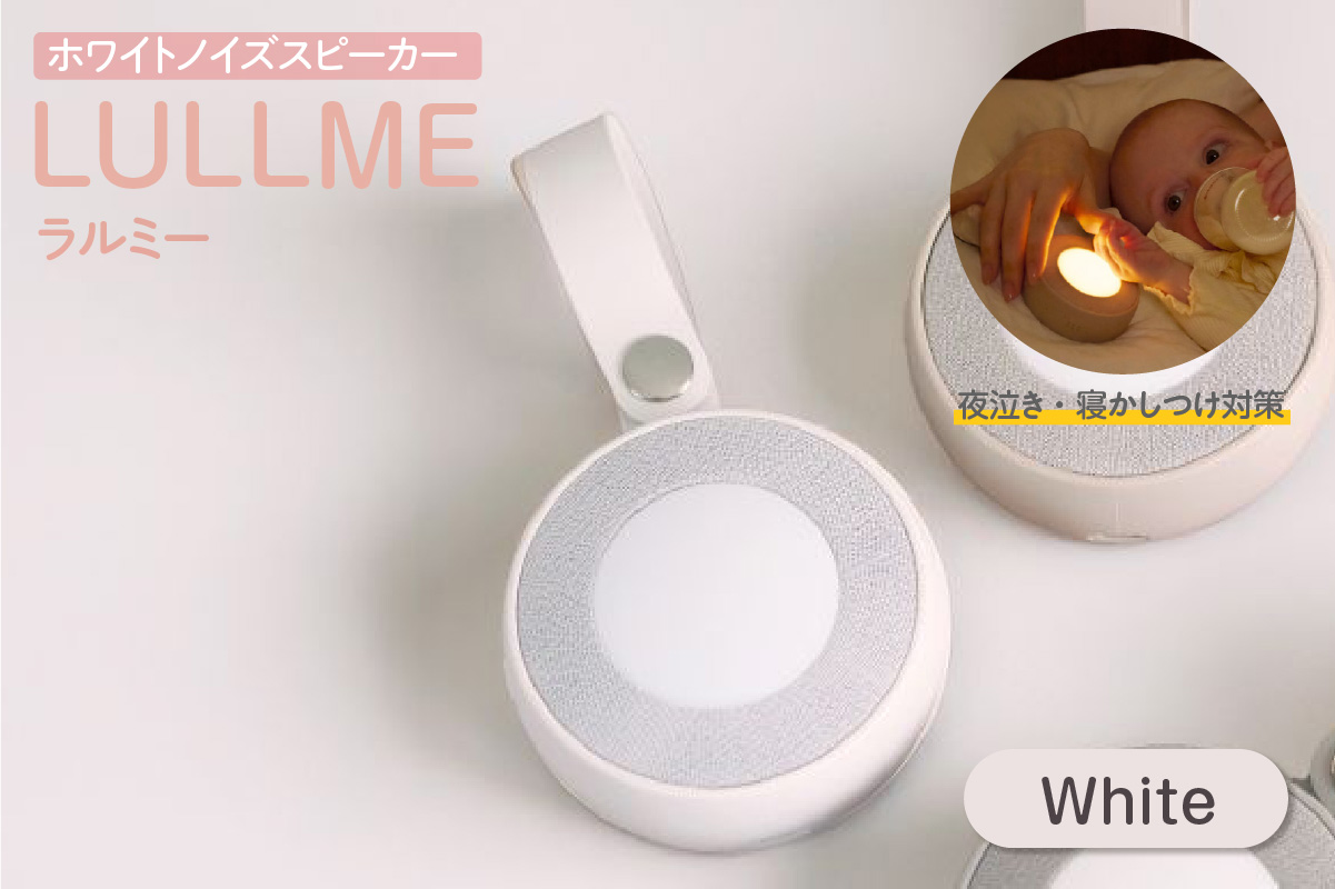 ラルミー ホワイトノイズスピーカー　【ホワイト】（3280） ホワイト