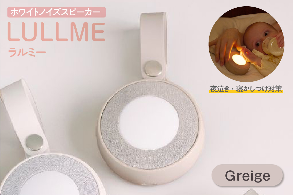 ラルミー ホワイトノイズスピーカー　【グレージュ】（3281） グレージュ