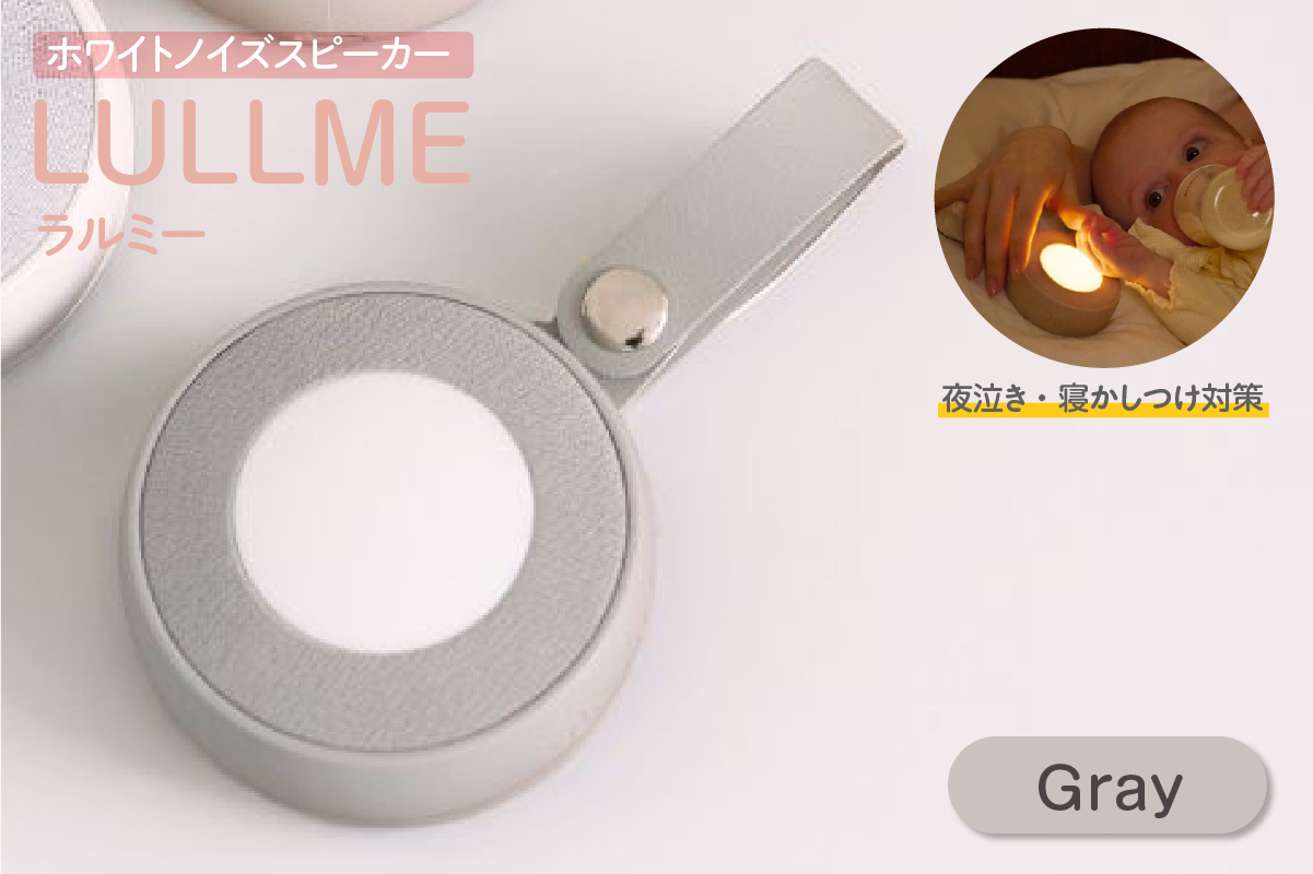 ラルミー ホワイトノイズスピーカー　【グレー】（3282） グレー