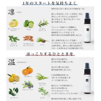 12ヶ月のアロマスプレー3本セット(凛・温・巡)(1・2・3月)【配送不可地域：沖縄県】
