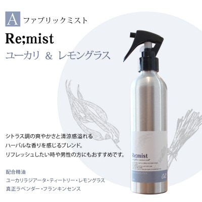 ファブリックミスト【Re;mist】＆easeリードディフューザーセット【配送不可地域：沖縄県】