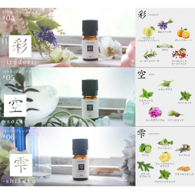ease12ヶ月のブレンドオイル(5ml×3本)彩・空・雫+アロマストーンMONOセット【配送不可地域：沖縄県】