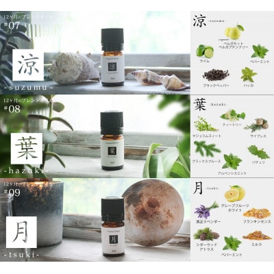 ease12ヶ月のブレンドオイル(5ml×3本)涼・葉・月+アロマストーンMONOセット【配送不可地域：沖縄県】