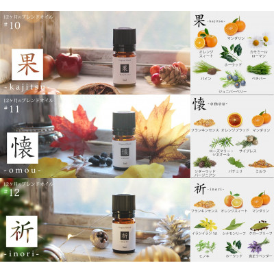 ease12ヶ月のブレンドオイル(5ml×3本)果・懐・祈+アロマストーンMONOセット【配送不可地域：沖縄県】