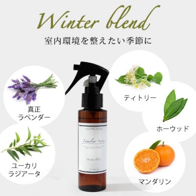 easeアロマスプレー Winter blend 100ml　冬のFamiliar Series【配送不可地域：沖縄県】