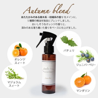 easeアロマスプレー Autumn blend 100ml×3本セット　あたたかみのある樹木柑橘系【配送不可地域：沖縄県】