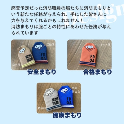 尾張旭市消防本部の消防服をアップサイクル　消防まもり全5種類