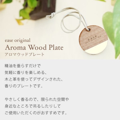 easeグリーンフォレストブレンド＆ウッドプレートセット(アロマブレンドオイル+芳香器具)【配送不可地域：沖縄県】