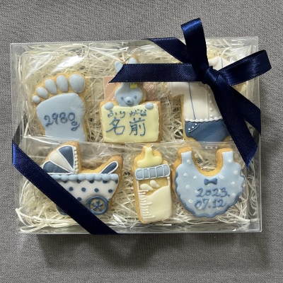 【名入れ可】出産祝いアイシングクッキー(6個入り・ブルー)