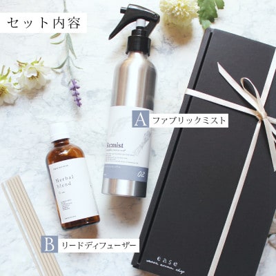 ファブリックミスト【Re;mist】＆easeリードディフューザーセット【配送不可地域：沖縄県】
