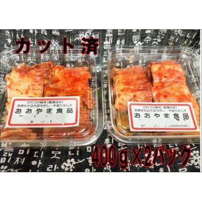 自家製手作り　白菜キムチ　【カット済】　400g×2パック【配送不可地域：離島】