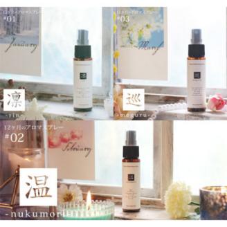 12ヶ月のアロマスプレー3本セット(凛・温・巡)(1・2・3月)【配送不可地域：沖縄県】