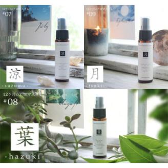 12ヶ月のアロマスプレー3本セット(涼・葉・月)(7・8・9月)【配送不可地域：沖縄県】