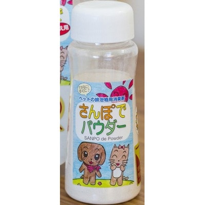 生ゴミ・おむつ・タバコ臭を撃退する　　『さんぽでパウダー』ボトル【10個セット】　原料/加工(国産)