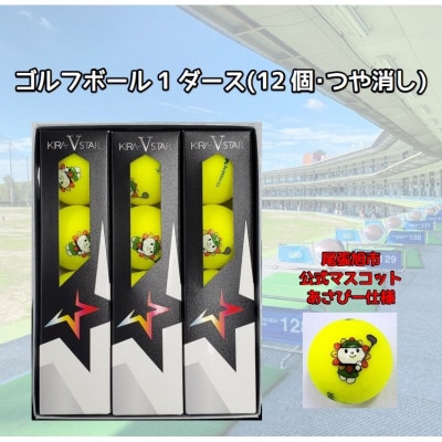 尾張旭市のご当地キャラ「あさぴー」 ロゴ入り ゴルフボール 1ダース 【マットカラーイエロー】
