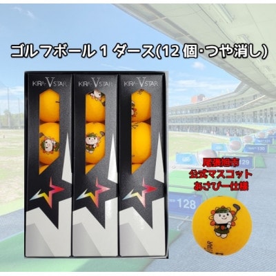 尾張旭市のご当地キャラ「あさぴー」 ロゴ入り ゴルフボール 1ダース 【マットカラーオレンジ】