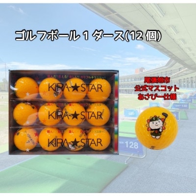 尾張旭市のご当地キャラ「あさぴー」 ロゴ入り ゴルフボール 1ダース(オレンジ)
