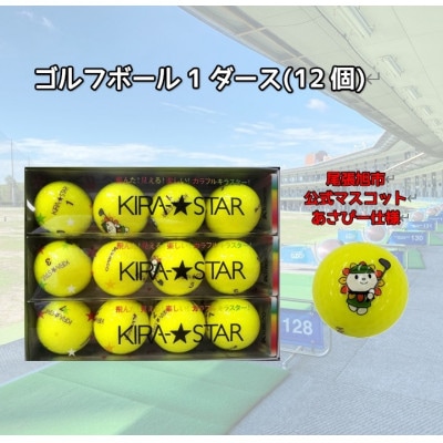 尾張旭市のご当地キャラ「あさぴー」 ロゴ入り ゴルフボール 1ダース(イエロー)