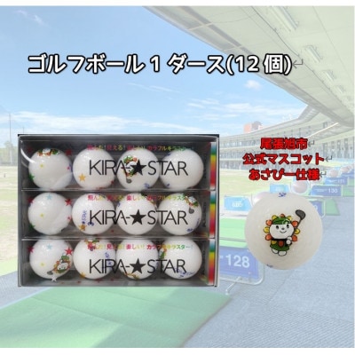 尾張旭市のご当地キャラ「あさぴー」 ロゴ入り ゴルフボール 1ダース(ホワイト)