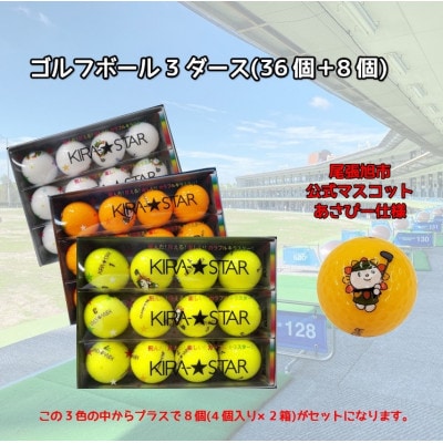 あさぴーロゴ入りキャスコ キラスター ゴルフボール(ホワイト・イエロー・オレンジ) 3ダース+8個