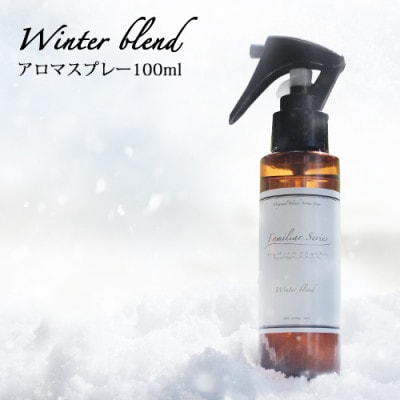 easeアロマスプレー Winter blend 100ml　冬のFamiliar Series【配送不可地域：沖縄県】