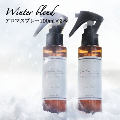 easeアロマスプレー Winter blend 100ml×2本セット　冬のファミリアシリーズ【配送不可地域：沖縄県】