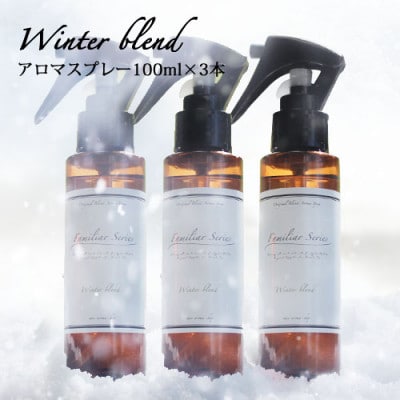easeアロマスプレー Winter blend 100ml×3本セット　冬のファミリアシリーズ【配送不可地域：沖縄県】