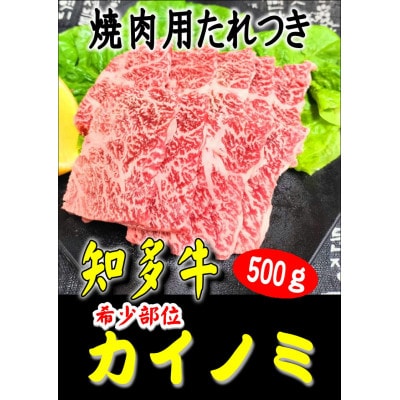 創業60年　伝統のタレで味付けした　焼肉用カイノミ　500g【配送不可地域：離島】