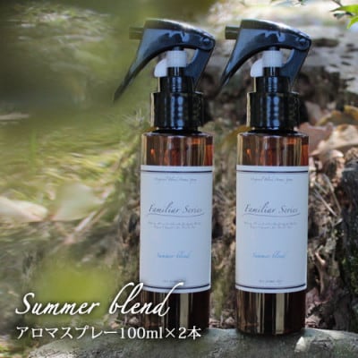 easeアロマスプレー Summer blend 100ml×2本セット　夏のファミリアシリーズ【配送不可地域：沖縄県】