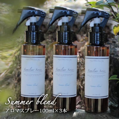 easeアロマスプレー Summer blend 100ml×3本セット　夏のファミリアシリーズ【配送不可地域：沖縄県】