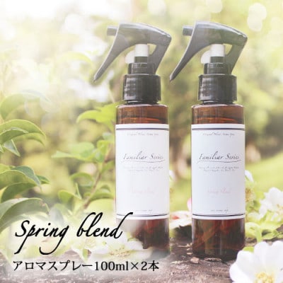 easeアロマスプレー Spring blend 100ml×2本セット　春のファミリアシリーズ【配送不可地域：沖縄県】