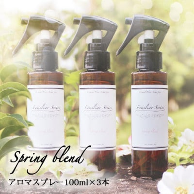 easeアロマスプレー Spring blend 100ml×3本セット　春のファミリアシリーズ【配送不可地域：沖縄県】